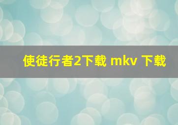 使徒行者2下载 mkv 下载